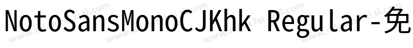 NotoSansMonoCJKhk Regular字体转换